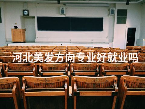 河北美发方向专业好就业吗(图1) 河北美发方向专业好就业吗(图1)