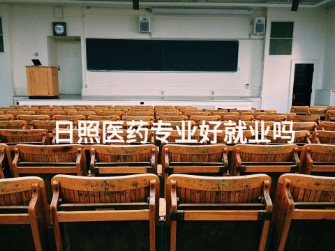 日照医药专业好就业吗