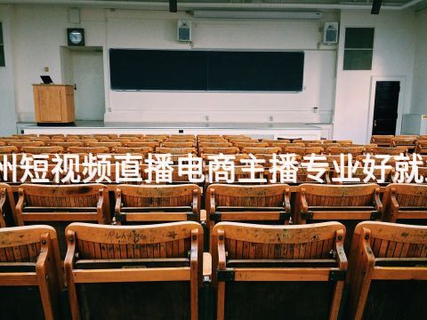 德州短视频直播电商主播专业好就业吗(图1) 德州短视频直播电商主播专业好就业吗(图1)