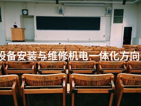 山西机电设备安装与维修机电一体化方向专业怎么样