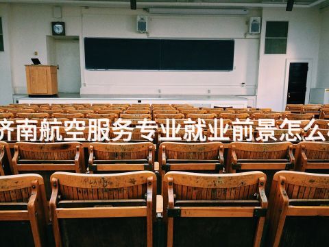 济南航空服务专业就业前景怎么样