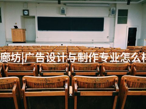 廊坊|广告设计与制作专业怎么样