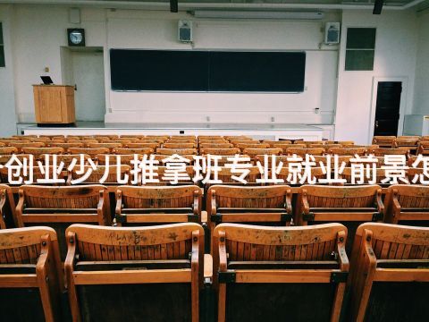 临沂创业少儿推拿班专业就业前景怎么样
