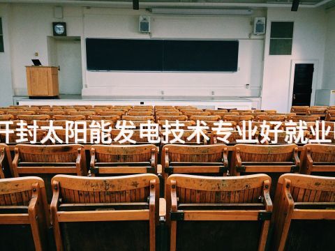 开封太阳能发电技术专业好就业吗