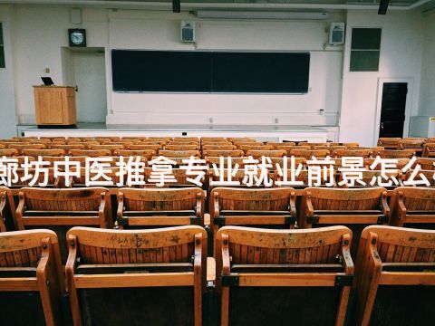廊坊中医推拿专业就业前景怎么样