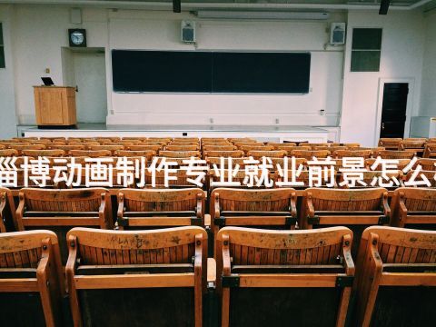 淄博动画制作专业就业前景怎么样