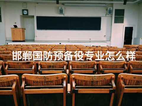 邯郸国防预备役专业怎么样(图1) 邯郸国防预备役专业怎么样(图1)
