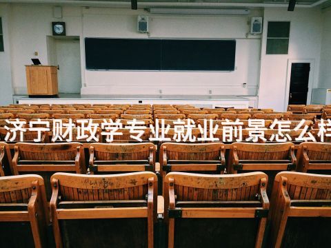 济宁财政学专业就业前景怎么样