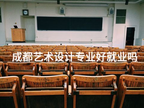 成都艺术设计专业好就业吗(图1) 成都艺术设计专业好就业吗(图1)