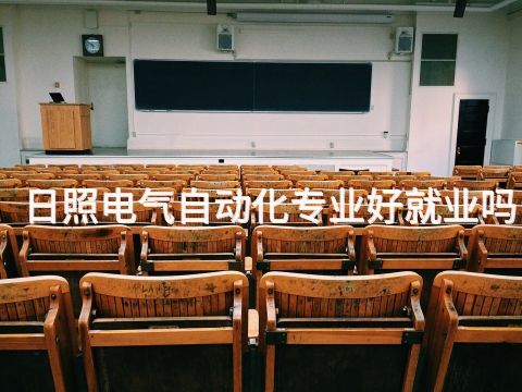 日照电气自动化专业好就业吗