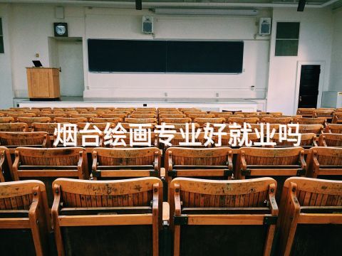 烟台绘画专业好就业吗