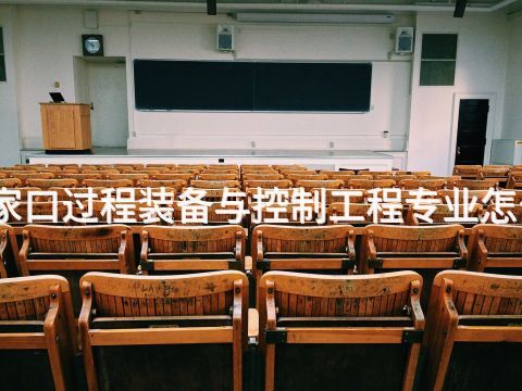 张家口过程装备与控制工程专业怎么样