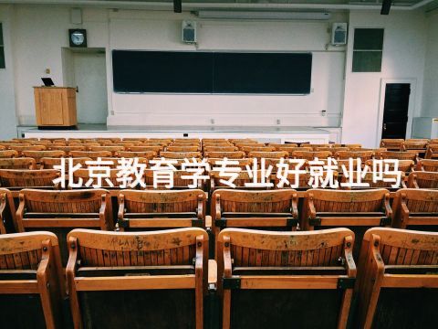 北京教育学专业好就业吗