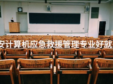 泰安计算机应急救援管理专业好就业吗(图1)