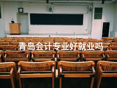 青島會計專業好就業嗎
