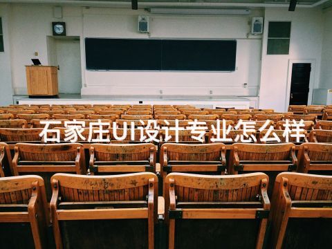 石家庄UI设计专业怎么样