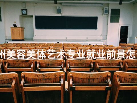 德州美容美体艺术专业就业前景怎么样