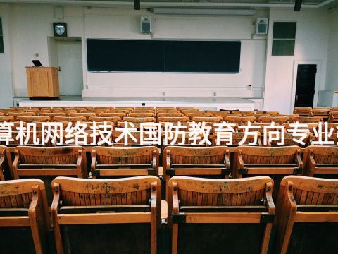 河南计算机网络技术国防教育方向专业好就业吗