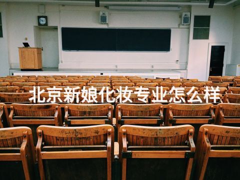 北京新娘化妆专业怎么样