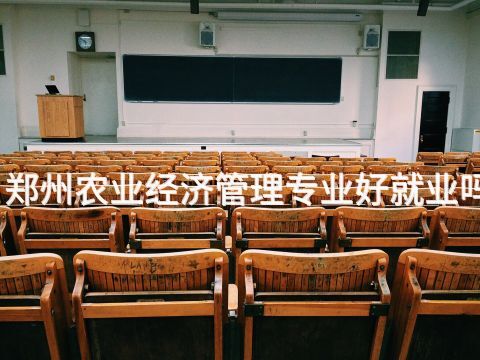郑州农业经济管理专业好就业吗