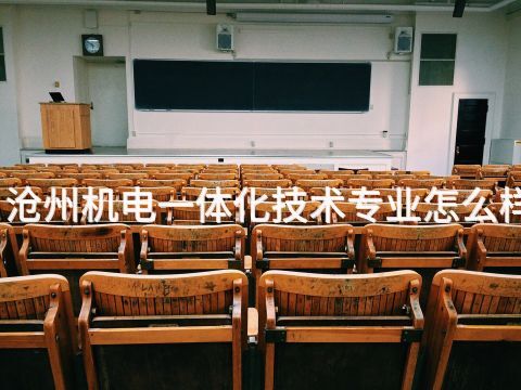 滄州機電一體化技術專業怎么樣