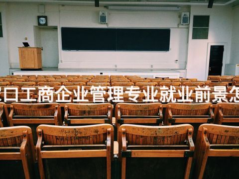张家口工商企业管理专业就业前景怎么样(图1) 张家口工商企业管理专业就业前景怎么样(图1)