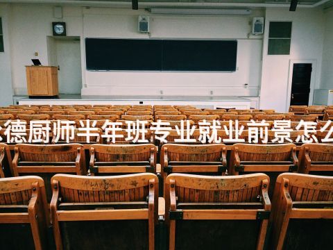 承德厨师半年班专业就业前景怎么样(图1) 承德厨师半年班专业就业前景怎么样(图1)