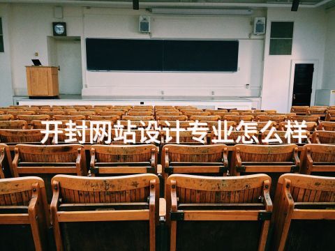开封网站设计专业怎么样(图1) 开封网站设计专业怎么样(图1)