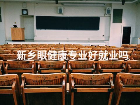 新乡眼健康专业好就业吗