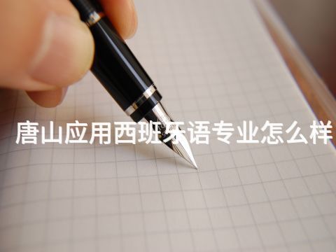 唐山应用西班牙语专业怎么样