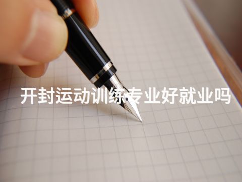 开封运动训练专业好就业吗