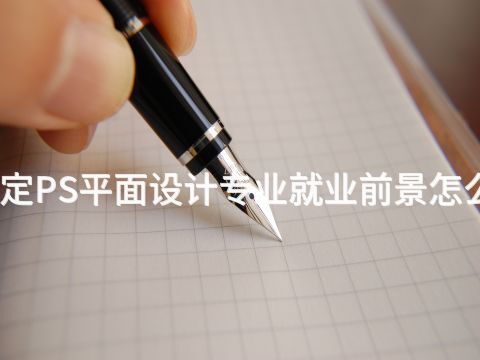 保定PS平面设计专业就业前景怎么样(图1) 保定PS平面设计专业就业前景怎么样(图1)