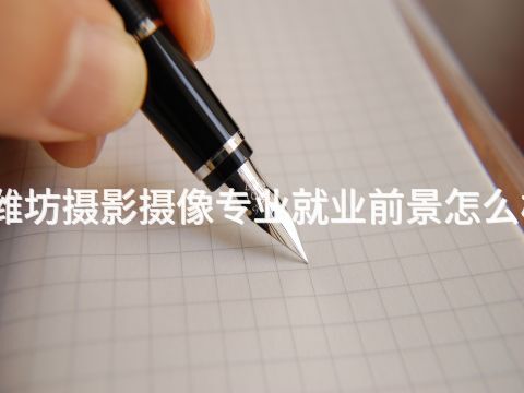 潍坊摄影摄像专业就业前景怎么样(图1) 潍坊摄影摄像专业就业前景怎么样(图1)