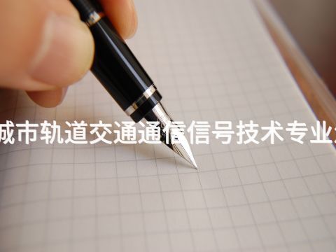 衡水城市轨道交通通信信号技术专业怎么样