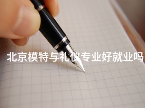 北京模特与礼仪专业好就业吗(图1) 北京模特与礼仪专业好就业吗(图1)