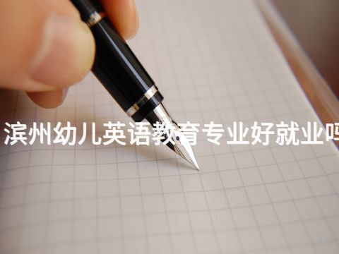 滨州幼儿英语教育专业好就业吗(图1) 滨州幼儿英语教育专业好就业吗(图1)