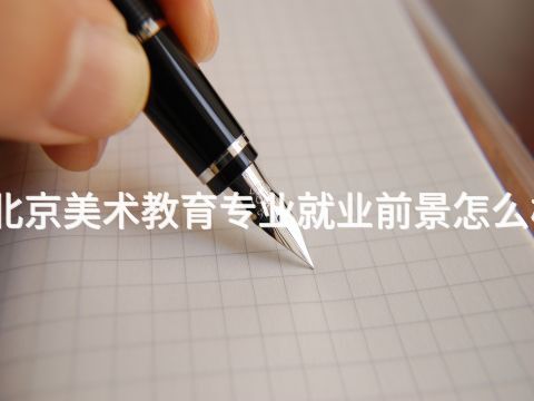 北京美术教育专业就业前景怎么样
