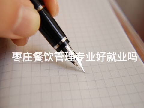 枣庄餐饮管理专业好就业吗