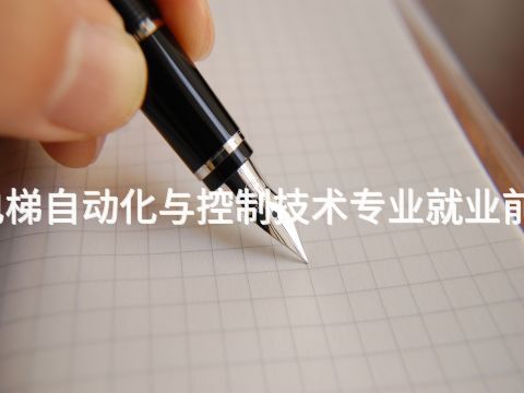 秦皇岛电梯自动化与控制技术专业就业前景怎么样(图1) 秦皇岛电梯自动化与控制技术专业就业前景怎么样(图1)