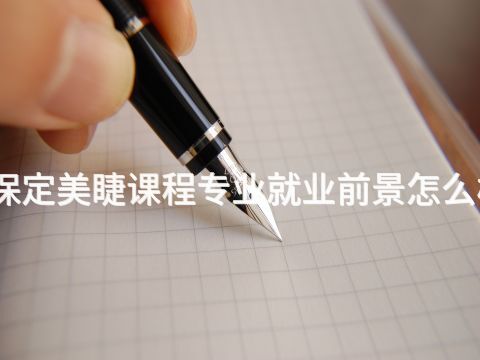 保定美睫课程专业就业前景怎么样(图1) 保定美睫课程专业就业前景怎么样(图1)