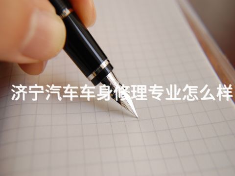 济宁汽车车身修理专业怎么样