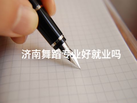 济南舞蹈专业好就业吗