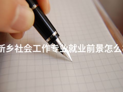 新乡社会工作专业就业前景怎么样