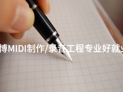 淄博MIDI制作/录音工程专业好就业吗(图1) 淄博MIDI制作/录音工程专业好就业吗(图1)