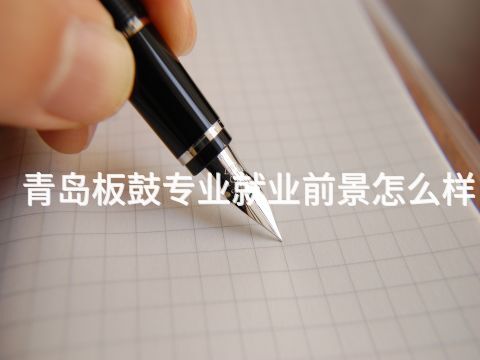 青島板鼓專業(yè)就業(yè)前景怎么樣(圖1) 青島板鼓專業(yè)就業(yè)前景怎么樣(圖1)