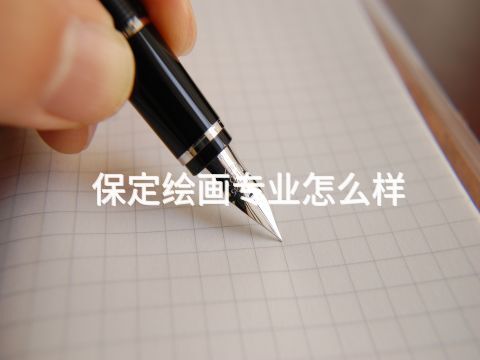 保定绘画专业怎么样(图1) 保定绘画专业怎么样(图1)