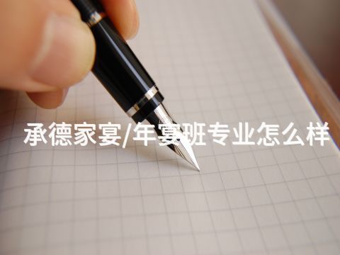 承德家宴/年宴班专业怎么样