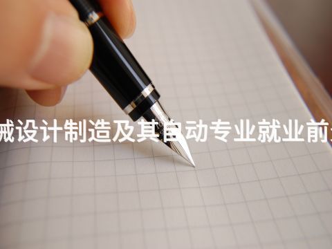 开封机械设计制造及其自动专业就业前景怎么样