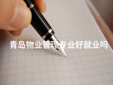 青岛物业管理专业好就业吗