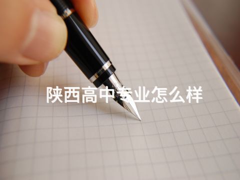 陕西高中专业怎么样